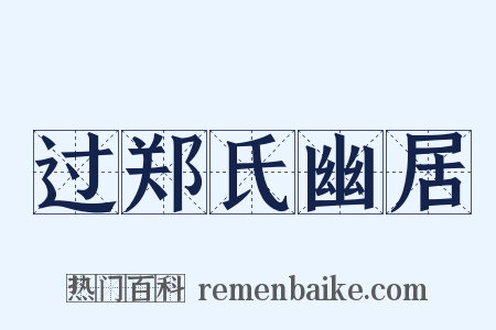 过郑氏幽居是什么意思的图片